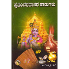 ಪುರಂದರದಾಸರ ಹಾಡುಗಳು [Purandaradasara Hadugalu]